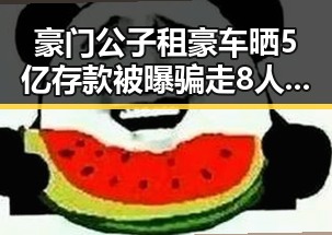 豪门公子租豪车晒5亿存款被曝骗走8人400万元梅西成世界杯历史进球最多的人之一