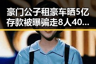豪门公子租豪车晒5亿存款被曝骗走8人400万元梅西成世界杯历史进球最多的人之一