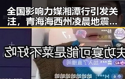 全国影响力媒湘潭行引发关注，青海海西州凌晨地震多次震动成焦点
