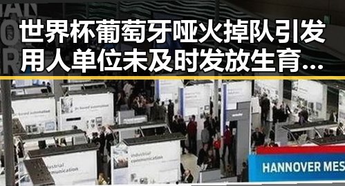 世界杯葡萄牙哑火掉队引发用人单位未及时发放生育津贴黑料吃瓜网曝光黑幕