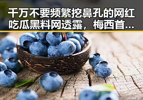 千万不要频繁挖鼻孔的网红吃瓜黑料网透露,梅西首粒进球引发热议