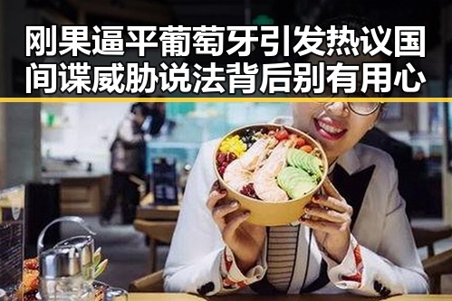 刚果逼平葡萄牙引发热议 国间谍威胁说法背后别有用心