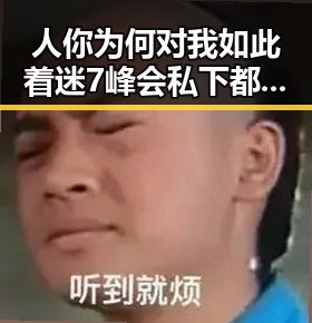 人你为何对我如此着迷 7峰会私下都聊啥让人震惊