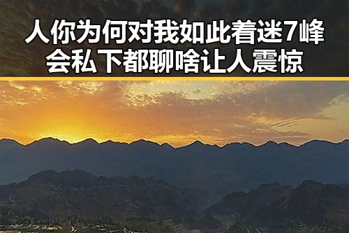人你为何对我如此着迷 7峰会私下都聊啥让人震惊