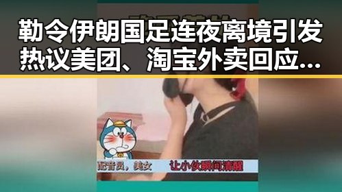 勒令伊朗国足连夜离境引发热议 美团、淘宝外卖回应隐藏玄机