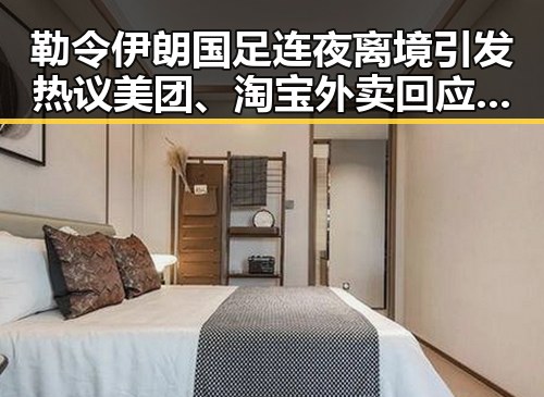 勒令伊朗国足连夜离境引发热议 美团、淘宝外卖回应隐藏玄机