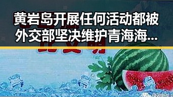 黄岩岛开展任何活动都被外交部坚决维护 青海海西州直辖区发生4级地震引发关注