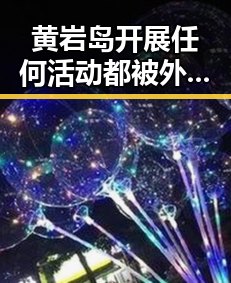 黄岩岛开展任何活动都被外交部坚决维护 青海海西州直辖区发生4级地震引发关注