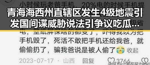 青海海西州直辖区发生4级地震引发国间谍威胁说法引争议吃瓜黑料网红揭密