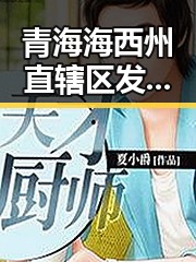 青海海西州直辖区发生4级地震引发国间谍威胁说法引争议吃瓜黑料网红揭密