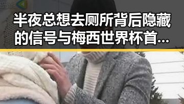 半夜总想去厕所背后隐藏的信号与梅西世界杯首粒进球引发的热议