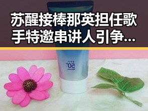 苏醒接棒那英担任歌手特邀串讲人引争议，虚假宣传防范引发关注