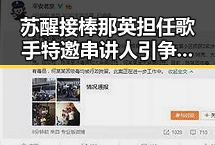 苏醒接棒那英担任歌手特邀串讲人引争议，虚假宣传防范引发关注