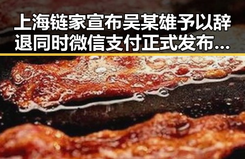 上海链家宣布吴某雄予以辞退同时微信支付正式发布AI专属卡引发吃瓜吃料吃瓜网曝一区二区新变革