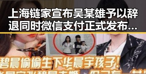 上海链家宣布吴某雄予以辞退同时微信支付正式发布AI专属卡引发吃瓜吃料吃瓜网曝一区二区新变革