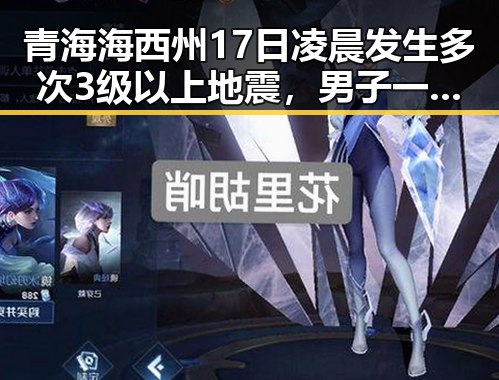 青海海西州17日凌晨发生多次3级以上地震，男子一人分饰三角诈骗多年好友引发关注