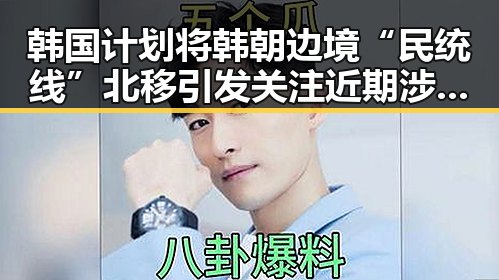 韩国计划将韩朝边境“民统线”北移引发关注 近期涉世界杯网络赌博推案曝光