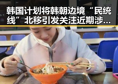 韩国计划将韩朝边境“民统线”北移引发关注 近期涉世界杯网络赌博推案曝光