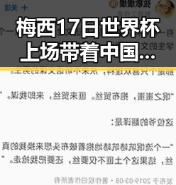梅西17日世界杯上场带着中国球迷祝福，支付宝正式推出AI版阿宝引发黑料吃瓜热潮
