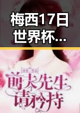 梅西17日世界杯上场带着中国球迷祝福，支付宝正式推出AI版阿宝引发黑料吃瓜热潮