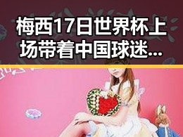梅西17日世界杯上场带着中国球迷祝福，支付宝正式推出AI版阿宝引发黑料吃瓜热潮