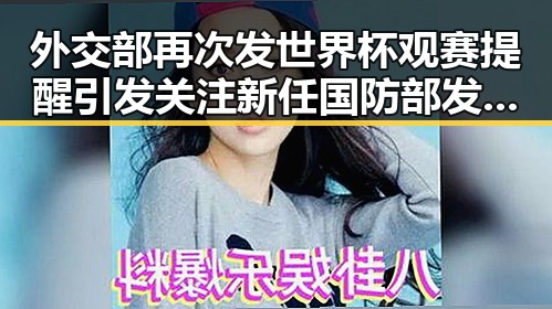 外交部再次发世界杯观赛提醒引发关注 新任国防部发言人陈曦亮亮相引热议