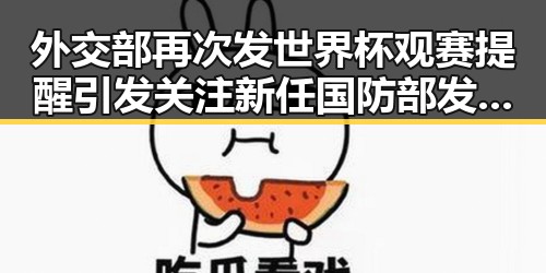 外交部再次发世界杯观赛提醒引发关注 新任国防部发言人陈曦亮亮相引热议