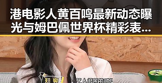 港电影人黄百鸣最新动态曝光与姆巴佩世界杯精彩表现结合的吃瓜黑料