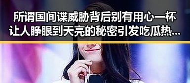 所谓国间谍威胁背后别有用心 一杯让人睁眼到天亮的秘密引发吃瓜热潮