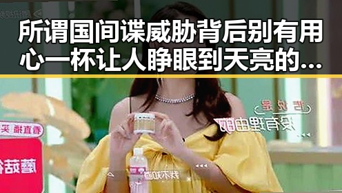 所谓国间谍威胁背后别有用心 一杯让人睁眼到天亮的秘密引发吃瓜热潮