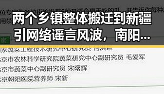 两个乡镇整体搬迁到新疆引网络谣言风波，南阳公布典型案例伴随强降雨影响引反差
