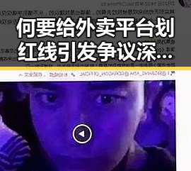 何要给外卖平台划红线引发争议 深圳紧急发文停课背后新动态