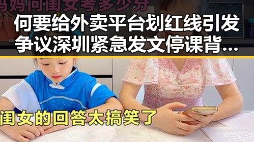 何要给外卖平台划红线引发争议 深圳紧急发文停课背后新动态