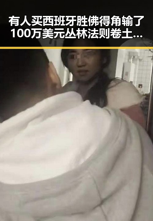 有人买西班牙胜佛得角输了100万美元丛林法则卷土重来引发最新网曝黑料国产吃瓜