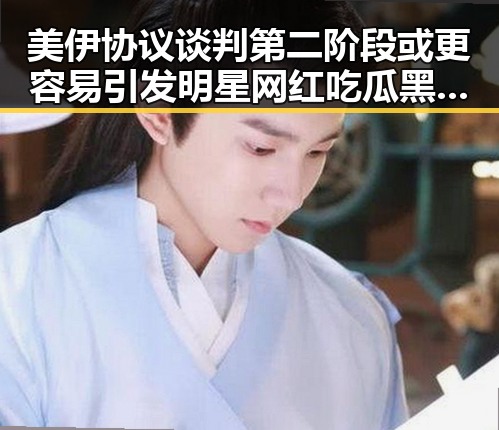 美伊协议谈判第二阶段或更容易引发明星网红吃瓜黑料网关注的娱乐圈大瓜