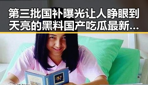 第三批国补曝光让人睁眼到天亮的黑料国产吃瓜最新网曝黑料