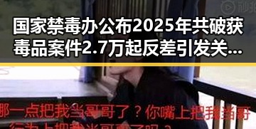 国家禁毒办公布2025年共破获毒品案件2.7万起反差引发关注,特朗普表达对以色列袭击贝鲁特的不喜欢引