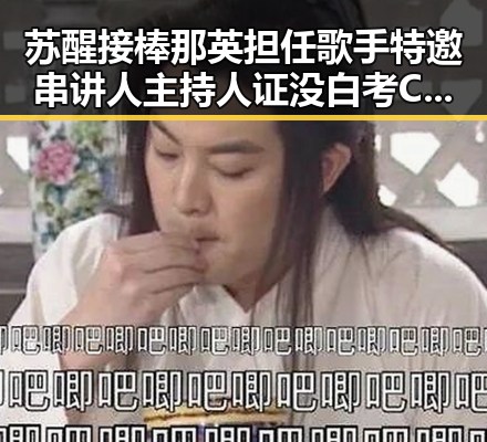 苏醒接棒那英担任歌手特邀串讲人主持人证没白考 C罗回应压力只剩C罗压轴出战