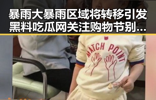 暴雨大暴雨区域将转移引发黑料吃瓜网关注购物节别让黑科技变成黑料