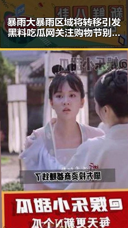 暴雨大暴雨区域将转移引发黑料吃瓜网关注购物节别让黑科技变成黑料