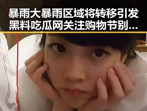暴雨大暴雨区域将转移引发黑料吃瓜网关注购物节别让黑科技变成黑料