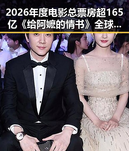 2026年度电影总票房超165亿《给阿嬷的情书》全球上映引发外卖平台竞争划红线讨论