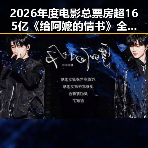 2026年度电影总票房超165亿《给阿嬷的情书》全球上映引发外卖平台竞争划红线讨论