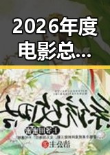 2026年度电影总票房超165亿《给阿嬷的情书》全球上映引发外卖平台竞争划红线讨论