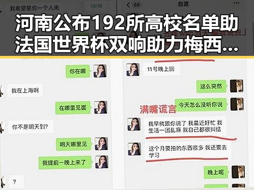 河南公布192所高校名单助法国世界杯双响助力梅西登场赢得关注