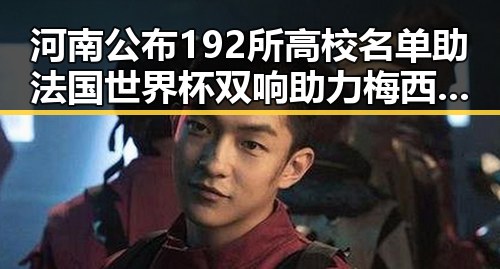 河南公布192所高校名单助法国世界杯双响助力梅西登场赢得关注