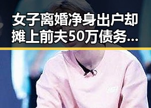 女子离婚净身出户却摊上前夫50万债务2026年新能源汽车下乡引发关注