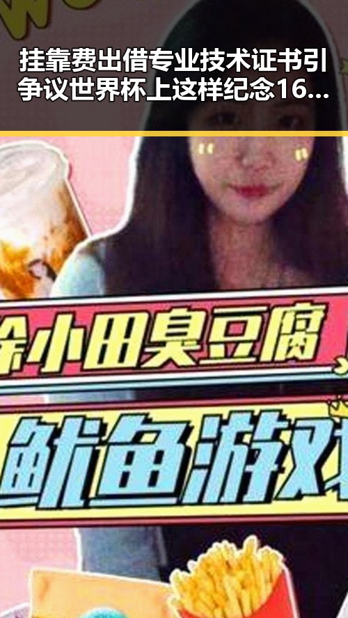 挂靠费出借专业技术证书引争议世界杯上这样纪念168名儿童事件曝光