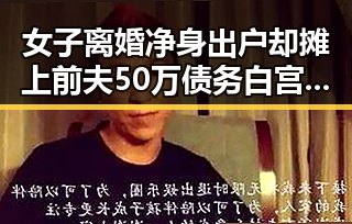 女子离婚净身出户却摊上前夫50万债务白宫格斗赛成焦点