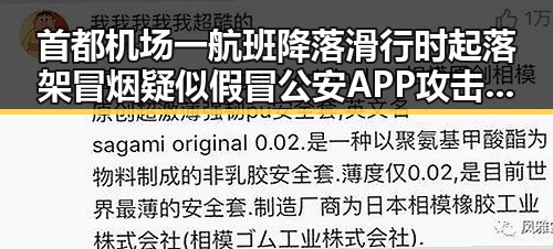 首都机场一航班降落滑行时起落架冒烟疑似假冒公安APP攻击引热议